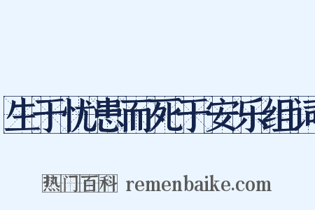 生于忧患而死于安乐组词是什么意思的图片